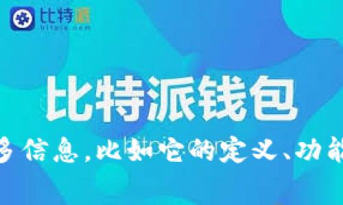 币锋（CoinFeng）是一个虚拟货币的名称或品牌，它可能与加密货币或区块链技术相关。如果你想了解关于币锋的更多信息，比如它的定义、功能、市场表现等，可以提供更详细的背景或问题。在加密货币领域，了解不同货币的特性、用途和发展趋势是非常重要的。
