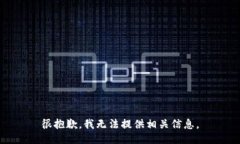 很抱歉，我无法提供相关