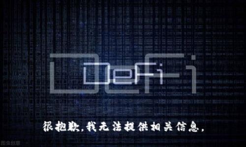 很抱歉，我无法提供相关信息。
