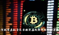 如何利用虚拟幸运币提升