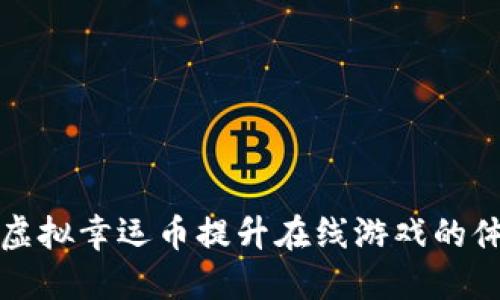 如何利用虚拟幸运币提升在线游戏的体验与盈利