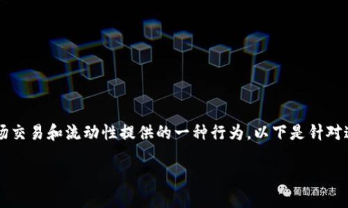 在数字货币和区块链领域，“TP钱包做市”指的是利用TP钱包平台进行市场交易和流动性提供的一种行为。以下是针对这一主题的详细介绍，包括相关概念、市场机制以及TP钱包的功能和优势。

### TP钱包做市：数字货币市场中的流动性提供者