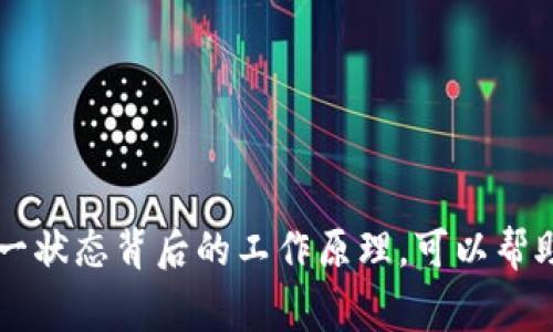 在使用TP钱包（也称为Trust Wallet）进行交易时，“闪兑待确认”通常表示你发起的闪兑交易正在处理中，尚未被区块链网络确认。以下是对这一概念的详细解析。

什么是TP钱包？
TP钱包是一款热门的加密货币钱包，允许用户安全地存储、接收和发送各种加密货币。它的用户界面友好，支持多种链上资产交易，为用户提供了便捷的金融服务。

闪兑功能介绍
闪兑，通常被理解为即时兑换，是指用户可以在钱包内快速将一种加密货币兑换为另一种，而不需要通过传统的交易所。通过闪兑，用户可以在极短的时间内完成交易，充分利用市场波动进行套利或投资。

待确认状态的含义
当你在TP钱包中发起闪兑后，交易会被提交到区块链网络，等待网络对该交易进行确认。在这段时间内，交易状态会显示为“待确认”。这个过程可能需要几分钟到几小时，具体时间取决于所涉及的区块链网络的拥堵程度及其确认机制。

交易确认的流程
区块链交易的确认流程通常包括以下几个步骤：
ul
    li交易被广播到网络：用户发起的交易会被发送到区块链网络中的所有节点。/li
    li矿工处理交易：矿工会将交易打包进一个区块中，进行挖矿。/li
    li交易被添加到区块链：一旦矿工成功挖掘出一个区块，交易就会被记录在区块链上。/li
    li最终确认：随着后续区块的生成，交易会获得越来越多的确认，提升安全性。/li
/ul

如何处理“闪兑待确认”的情况？
面对“闪兑待确认”，用户可以采取以下几种方法：
ul
    li耐心等待：大多数情况下，交易会在短时间内得到确认。/li
    li检查网络状态：用户可以通过区块链浏览器查询交易状态。/li
    li联系客服支持：若长时间未确认，可咨询TP钱包的客服获得帮助。/li
/ul

总结
在使用TP钱包进行闪兑时，看到“闪兑待确认”并不意味着交易失败，而是表示交易正在等待区块链的确认过程。理解这一状态背后的工作原理，可以帮助用户更好地管理自己的加密资产，做出更为准确的投资决策。总之，保持耐心，并随时关注交易状态变化是非常重要的。