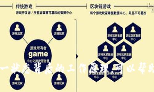 在使用TP钱包（也称为Trust Wallet）进行交易时，“闪兑待确认”通常表示你发起的闪兑交易正在处理中，尚未被区块链网络确认。以下是对这一概念的详细解析。

什么是TP钱包？
TP钱包是一款热门的加密货币钱包，允许用户安全地存储、接收和发送各种加密货币。它的用户界面友好，支持多种链上资产交易，为用户提供了便捷的金融服务。

闪兑功能介绍
闪兑，通常被理解为即时兑换，是指用户可以在钱包内快速将一种加密货币兑换为另一种，而不需要通过传统的交易所。通过闪兑，用户可以在极短的时间内完成交易，充分利用市场波动进行套利或投资。

待确认状态的含义
当你在TP钱包中发起闪兑后，交易会被提交到区块链网络，等待网络对该交易进行确认。在这段时间内，交易状态会显示为“待确认”。这个过程可能需要几分钟到几小时，具体时间取决于所涉及的区块链网络的拥堵程度及其确认机制。

交易确认的流程
区块链交易的确认流程通常包括以下几个步骤：
ul
    li交易被广播到网络：用户发起的交易会被发送到区块链网络中的所有节点。/li
    li矿工处理交易：矿工会将交易打包进一个区块中，进行挖矿。/li
    li交易被添加到区块链：一旦矿工成功挖掘出一个区块，交易就会被记录在区块链上。/li
    li最终确认：随着后续区块的生成，交易会获得越来越多的确认，提升安全性。/li
/ul

如何处理“闪兑待确认”的情况？
面对“闪兑待确认”，用户可以采取以下几种方法：
ul
    li耐心等待：大多数情况下，交易会在短时间内得到确认。/li
    li检查网络状态：用户可以通过区块链浏览器查询交易状态。/li
    li联系客服支持：若长时间未确认，可咨询TP钱包的客服获得帮助。/li
/ul

总结
在使用TP钱包进行闪兑时，看到“闪兑待确认”并不意味着交易失败，而是表示交易正在等待区块链的确认过程。理解这一状态背后的工作原理，可以帮助用户更好地管理自己的加密资产，做出更为准确的投资决策。总之，保持耐心，并随时关注交易状态变化是非常重要的。