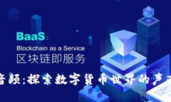 虚拟币音频：探索数字货