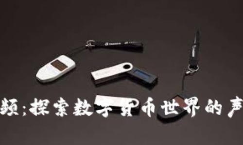 虚拟币音频：探索数字货币世界的声音与节奏