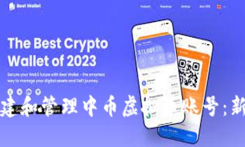 如何创建和管理中币虚拟币账号：新手指南