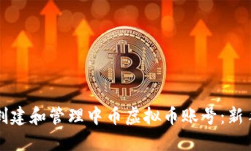 如何创建和管理中币虚拟币账号：新手指南