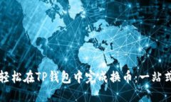 如何轻松在TP钱包中完成换