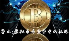 解析与警示：虚拟币币案