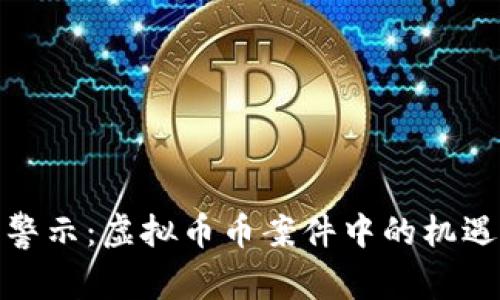 解析与警示：虚拟币币案件中的机遇与风险