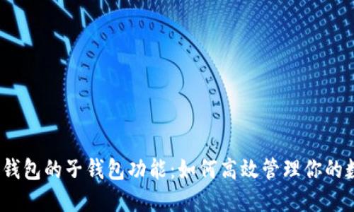 : 探秘TP钱包的子钱包功能：如何高效管理你的数字资产？