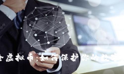 安全虚拟币：如何保护你的数字财富