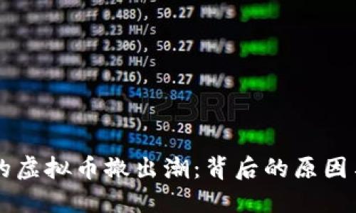 中国市场的虚拟币撤出潮：背后的原因与未来展望