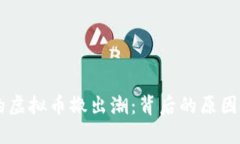 中国市场的虚拟币撤出潮