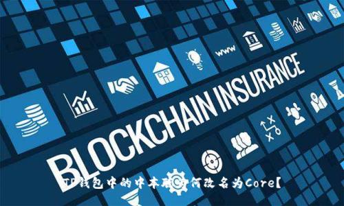 TP钱包中的中本聪为何改名为Core？