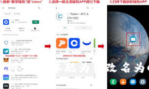 TP钱包中的中本聪为何改名为Core？