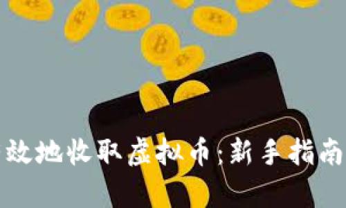 如何安全有效地收取虚拟币：新手指南与实用技巧