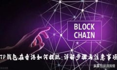 TP钱包在香港如何提现：详