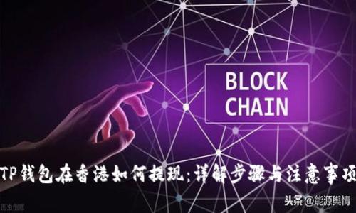 TP钱包在香港如何提现：详解步骤与注意事项