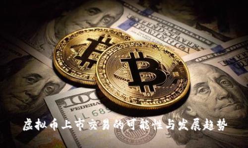 虚拟币上市交易的可能性与发展趋势