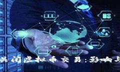 中国全面关闭虚拟币交易