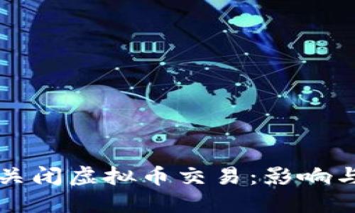 中国全面关闭虚拟币交易：影响与应对策略