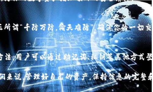 t p钱包没有钱包名能登录吗/t
TP钱包, 钱包名, 登录问题, 数字货币/guanjianci

引言：数字货币时代的登录困扰
在数字货币迅猛发展的今天，越来越多的人开始使用钱包来管理自己的资产。TP钱包作为一款广受欢迎的数字货币钱包，用户在使用过程中常常遇到各种问题，其中一个常见的疑问就是：“没有钱包名能登录吗？”本文将通过详尽的分析，帮助大家理解这个问题，并提供解决方案。

一、什么是TP钱包？
TP钱包是一款功能强大的数字资产管理工具，旨在为用户提供便捷、安全的数字货币存储和交易服务。它支持多种主流的数字货币，包括比特币、以太坊等，此外还具备去中心化交易所的功能，使得用户可以在不依赖第三方的情况下进行交易。

二、钱包名的重要性
在谈论“没有钱包名能登录”这个问题之前，首先要了解钱包名的作用。钱包名是用户在不同平台上辨识自己钱包的一个重要标识，它通常与用户的个人数据无关，但能够简化用户的操作。例如，在多个设备间切换时，我们可以通过钱包名快速找到自己的数字资产，而不必记忆复杂的地址。

三、没有钱包名能登录吗？
针对问题“没有钱包名能登录吗”，答案是：在大多数情况下，用户依然可以通过其他方式进行登录，如使用助记词或私钥。此时，钱包名并不是登录的必需项。不过，部分用户可能在首次设置时没有妥善记录这些信息，导致在需要的时候面临困扰。这里，我们来详细说明几种常见的登录方式：

四、登录的替代方式
h41. 助记词登录/h4
助记词是一串随机生成的单词组合，通常由12个单词组成。它的作用是帮助用户恢复丢失的钱包。如果你忘记了钱包名，但是保留了助记词，那么可以通过助记词重新创建一个钱包，同时导入原有的数字资产。

h42. 私钥登录/h4
私钥是每个钱包唯一的、安全的身份标识。在TP钱包中，如果你能够找到你的私钥，你还能通过这个私钥登录，获取访问权限。在这个过程中，需要注意不泄露私钥，因为其是你资产安全的唯一保障。

h43. 客服帮助/h4
如果你既忘记了钱包名，也找不到助记词或者私钥，那就需要寻求客服的帮助。他们会根据你提供的信息，协助你找回钱包访问权。记住，在向客服提供信息时，尽量不要提供任何敏感的账号和密码信息，以防受到网络诈骗。

五、如何避免今后出现类似问题
经历过账号登录问题的用户，应该认识到信息管理的重要性。为此，以下是一些建议，帮助你避免今后再次遇到类似的登录问题：
h41. 记录重要信息/h4
每当你创建数字钱包时，第一时间将相关信息（如钱包名、助记词和私钥）记录下来，存放在一个安全的地方。可以选择写在纸上，保存在保险箱中，或者使用密码管理软件。同时，切勿将这些信息存放在在线平台，以防被黑客入侵。

h42. 定期备份/h4
定期备份你的钱包信息和交易记录，以便在丢失设备或信息的情况下能够快速恢复。此外，养成使用多重身份验证的习惯，为你的数字资产增加额外的安全屏障。

h43. 提高安全意识/h4
时刻保持对网络安全的敏感性，避免随意链接不明网页。尤其是在进行交易时，一定要确认对方的身份和平台的安全性。正所谓“千防万防，偷天难防”，确保你的一切交易都在安全的环境中进行，是避免损失的最佳方法。

六、总结
对于“TP钱包没有钱包名能登录吗？”这个问题，我们得出的结论是：尽管钱包名在使用上较为方便，但并不是登录的唯一方法。用户可以通过助记词、私钥等其他方式登录自己的数字钱包。不过，信息管理的规范性至关重要，牢记以上建议，能帮助你更好地管理数字资产，确保安全。

无论是在数字货币的世界中，还是在生活的其他方面，提前做好准备总是明智的选择，俗话说：“一日之计在于晨”，对于我们来说，管理好自己的资产，保持信息的完整和安全，才能在这个变化莫测的时代立于不败之地。