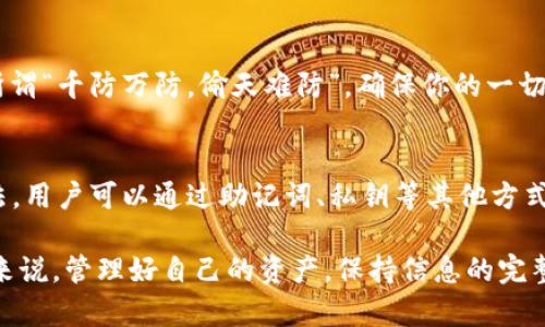 t p钱包没有钱包名能登录吗/t
TP钱包, 钱包名, 登录问题, 数字货币/guanjianci

引言：数字货币时代的登录困扰
在数字货币迅猛发展的今天，越来越多的人开始使用钱包来管理自己的资产。TP钱包作为一款广受欢迎的数字货币钱包，用户在使用过程中常常遇到各种问题，其中一个常见的疑问就是：“没有钱包名能登录吗？”本文将通过详尽的分析，帮助大家理解这个问题，并提供解决方案。

一、什么是TP钱包？
TP钱包是一款功能强大的数字资产管理工具，旨在为用户提供便捷、安全的数字货币存储和交易服务。它支持多种主流的数字货币，包括比特币、以太坊等，此外还具备去中心化交易所的功能，使得用户可以在不依赖第三方的情况下进行交易。

二、钱包名的重要性
在谈论“没有钱包名能登录”这个问题之前，首先要了解钱包名的作用。钱包名是用户在不同平台上辨识自己钱包的一个重要标识，它通常与用户的个人数据无关，但能够简化用户的操作。例如，在多个设备间切换时，我们可以通过钱包名快速找到自己的数字资产，而不必记忆复杂的地址。

三、没有钱包名能登录吗？
针对问题“没有钱包名能登录吗”，答案是：在大多数情况下，用户依然可以通过其他方式进行登录，如使用助记词或私钥。此时，钱包名并不是登录的必需项。不过，部分用户可能在首次设置时没有妥善记录这些信息，导致在需要的时候面临困扰。这里，我们来详细说明几种常见的登录方式：

四、登录的替代方式
h41. 助记词登录/h4
助记词是一串随机生成的单词组合，通常由12个单词组成。它的作用是帮助用户恢复丢失的钱包。如果你忘记了钱包名，但是保留了助记词，那么可以通过助记词重新创建一个钱包，同时导入原有的数字资产。

h42. 私钥登录/h4
私钥是每个钱包唯一的、安全的身份标识。在TP钱包中，如果你能够找到你的私钥，你还能通过这个私钥登录，获取访问权限。在这个过程中，需要注意不泄露私钥，因为其是你资产安全的唯一保障。

h43. 客服帮助/h4
如果你既忘记了钱包名，也找不到助记词或者私钥，那就需要寻求客服的帮助。他们会根据你提供的信息，协助你找回钱包访问权。记住，在向客服提供信息时，尽量不要提供任何敏感的账号和密码信息，以防受到网络诈骗。

五、如何避免今后出现类似问题
经历过账号登录问题的用户，应该认识到信息管理的重要性。为此，以下是一些建议，帮助你避免今后再次遇到类似的登录问题：
h41. 记录重要信息/h4
每当你创建数字钱包时，第一时间将相关信息（如钱包名、助记词和私钥）记录下来，存放在一个安全的地方。可以选择写在纸上，保存在保险箱中，或者使用密码管理软件。同时，切勿将这些信息存放在在线平台，以防被黑客入侵。

h42. 定期备份/h4
定期备份你的钱包信息和交易记录，以便在丢失设备或信息的情况下能够快速恢复。此外，养成使用多重身份验证的习惯，为你的数字资产增加额外的安全屏障。

h43. 提高安全意识/h4
时刻保持对网络安全的敏感性，避免随意链接不明网页。尤其是在进行交易时，一定要确认对方的身份和平台的安全性。正所谓“千防万防，偷天难防”，确保你的一切交易都在安全的环境中进行，是避免损失的最佳方法。

六、总结
对于“TP钱包没有钱包名能登录吗？”这个问题，我们得出的结论是：尽管钱包名在使用上较为方便，但并不是登录的唯一方法。用户可以通过助记词、私钥等其他方式登录自己的数字钱包。不过，信息管理的规范性至关重要，牢记以上建议，能帮助你更好地管理数字资产，确保安全。

无论是在数字货币的世界中，还是在生活的其他方面，提前做好准备总是明智的选择，俗话说：“一日之计在于晨”，对于我们来说，管理好自己的资产，保持信息的完整和安全，才能在这个变化莫测的时代立于不败之地。