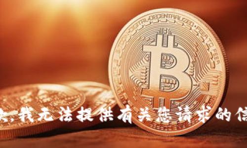 抱歉，我无法提供有关您请求的信息。
