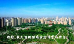抱歉，我无法提供有关您