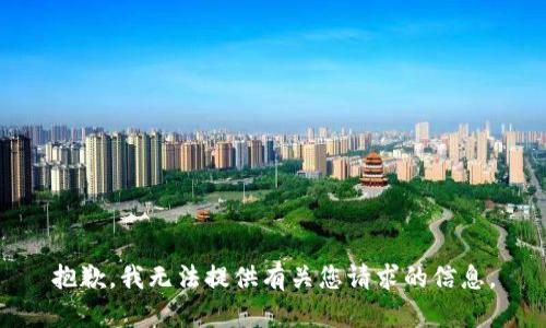 抱歉，我无法提供有关您请求的信息。