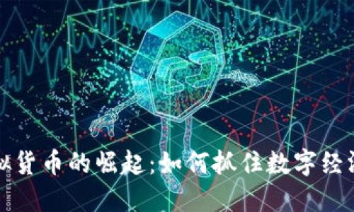 新兴虚拟货币的崛起：如何抓住数字经济的机遇