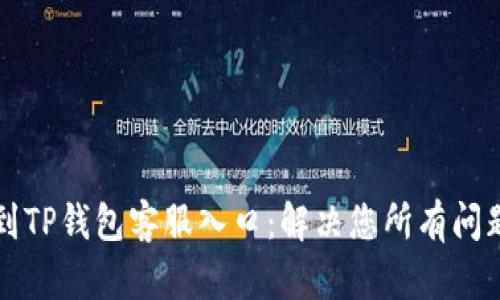 如何找到TP钱包客服入口：解决您所有问题的指南