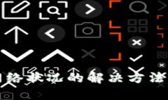 TP钱包无网络状况的解决方