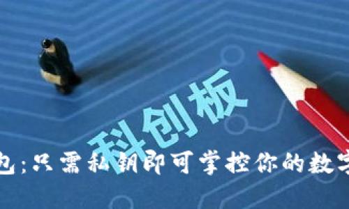 TP钱包：只需私钥即可掌控你的数字资产