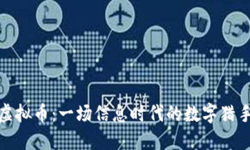 破解虚拟币：一场信息时代的数字猎手游戏