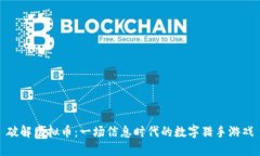 破解虚拟币：一场信息时