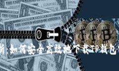 全面解析：如何安全高效