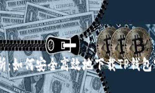 全面解析：如何安全高效地下载TP钱包官网APP