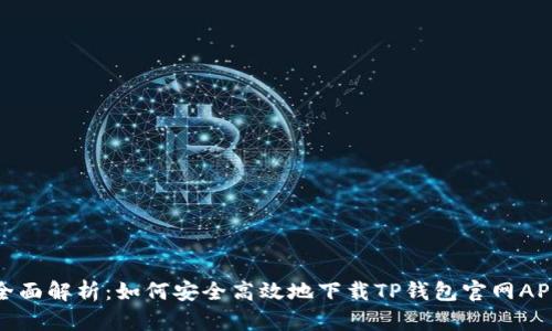 全面解析：如何安全高效地下载TP钱包官网APP