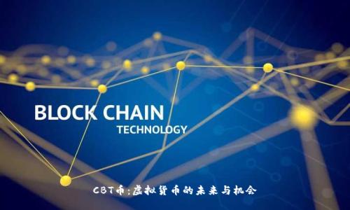 CBT币：虚拟货币的未来与机会