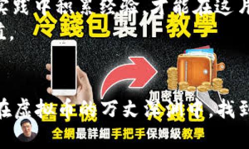 如何在虚拟币市场中制定成功的炒作策略

虚拟币, 炒作策略, 投资技巧, 区块链/guanjianci

引言：虚拟币的魅力与风险
在当今这个数字化飞速发展的时代，虚拟币如同一阵狂风，席卷了全球的投资市场。无论是比特币的轰动，还是以太坊的创新，每一种虚拟货币背后都有着其独特的故事和价值。然而，伴随而来的却是波动巨大的价格和潜在的投资风险。因此，掌握一套有效的炒作策略就显得尤为重要，犹如“水至清，则无鱼”，在复杂的市场环境中，我们需要找到适合自己的投资方式。

第一部分：了解虚拟币市场的基本面
在制定炒作策略之前，首先你需要对虚拟币市场有一个全面的了解。市场的基本面包括各个虚拟币的背景、技术支持、市场需求等。比特币作为市场的标杆币，其背后的区块链技术、去中心化特性和有限发行量都影响着它的价值。
此外，还要关注一些如以太坊、币安币等新兴币种，它们在智能合约和去中心化金融（DeFi）方面的应用正在快速发展。俗话说：“好事多磨”，在投资的过程里，充分了解这些虚拟币的个性和潜力，可以帮助你做出更理智的决策。

第二部分：技术分析与市场情绪
炒作虚拟币，并不仅仅依赖于守株待兔的心态。你需要学习如何进行技术分析，利用各种图表、指标来判断市场走向。“失之东隅，收之桑榆”，一个好的分析方法能够在关键时刻拯救你的投资。在日线图、四小时图和小时图中，使用诸如RSI、MACD等技术指标，可以帮助你洞察到市场的微妙变化。
同时，了解市场情绪也是至关重要的。虚拟币市场受到大规模投资者（所谓的“鲸鱼”）和普通投资者的影响，因此，社交媒体上关于虚拟币的讨论和情感都可能对价格产生影响。比如，在推特上某位知名人士的推文可以瞬间改变市场情绪，引发价格暴涨或暴跌。

第三部分：制定个人炒作策略
每个投资者的情况都不同，因此，制定个性化的炒作策略是至关重要的。如同“因人而异”的道理，你需要根据自身体能、风险承受能力和市场知识来规划自己的投资方案。
以下是几个常见的炒作策略：
ul
listrong长线持有策略/strong：适用于那些相信虚拟币长期价值的投资者。你可以选择一些有潜力的币种长期持有，通过时间的沉淀来获得收益。/li
listrong短线交易策略/strong：适合那些热衷于快速交易的投资者。通过对短期价格波动的把握，寻找最佳的进出点。/li
listrong定投策略/strong：定期定额投资，无需关心短期波动，有助于降低风险。“一分耕耘，一分收获”，坚持定投的朋友，往往能够在市场回暖时收获颇丰。/li
/ul

第四部分：风险管理
投资虚拟币意味着风险无法避免。正如古话所说：“有多大责任，就有多大风险”。在炒作的过程中，妥善的风险管理策略显得尤为重要。
首先，设置止损点是非常必要的。当价格跌至某一水平时，你需要果断出手，避免更大的损失。其次，合理分配投资比例，不要把所有的鸡蛋放在一个篮子里。通过投资多个币种，可以降低单一币种的风险。

第五部分：关注法律法规与市场动态
虚拟币市场的法律法规正在不断变化，紧跟政策动向是明智之举。“不怕一万，就怕万一”，一旦法律政策发生突变，投资者的利益可能会受到重大影响。因此，了解你所在国家对虚拟币的监管态度，以及国际市场的动态都是制定炒作策略的重要组成部分。

第六部分：总结与展望
虚拟币市场是一片机遇与挑战并存的领域。制定有效的炒作策略不仅需要深入的市场分析与冷静的判断力，还需要不断学习和适应变化。“不入虎穴，焉得虎子”，只有在实践中积累经验，才能在这片充满变数的市场中立于不败之地。
未来的虚拟币市场将继续与时俱进，继续创新，投资者需要保持好奇心，随时准备迎接新的挑战。在这条投资的道路上，一路上多些智慧，少些盲目，才能把握住真正的价值。

结语
无论你是一个新手，还是一个拥有多年经验的老手，永远不要忽视市场的变化与自身的反省。与其被市场牵着鼻子走，不如成为自己命运的主人。希望每位投资者都能够在虚拟币的万丈深渊中，找到自己的航向。