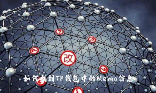 如何找到TP钱包中的Memo信息