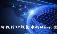如何找到TP钱包中的Memo信