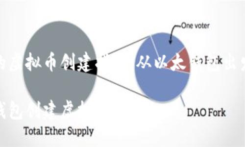 基于以太坊的虚拟币创建指南：从以太钱包出发的实践之旅

如何用以太钱包创建虚拟币