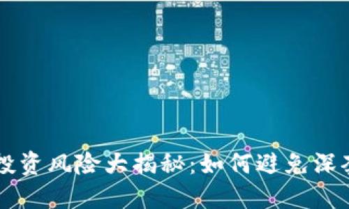 虚拟币投资风险大揭秘：如何避免深套的陷阱