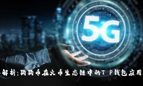 深入解析：狗狗币在火币生态链中的T P钱包应用前景