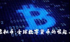跨国虚拟币：全球数字货