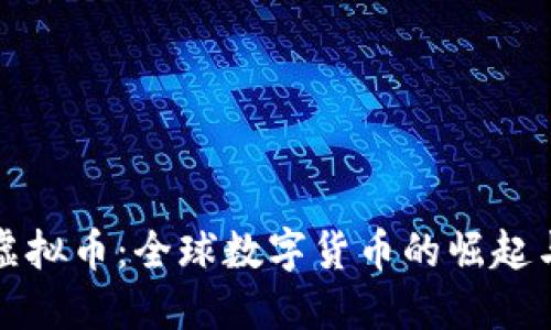 跨国虚拟币：全球数字货币的崛起与挑战